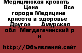 Медицинская кровать YG-6 MM42 › Цена ­ 23 000 - Все города Медицина, красота и здоровье » Другое   . Амурская обл.,Магдагачинский р-н